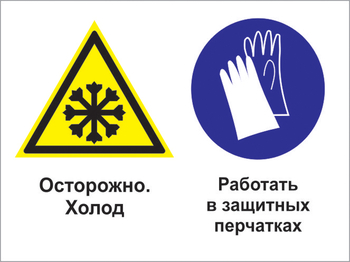 Кз 74 осторожно - холод. работать в защитных перчатках. (пластик, 400х300 мм) - Знаки безопасности - Комбинированные знаки безопасности - Магазин охраны труда ohranatruda-shop.ru