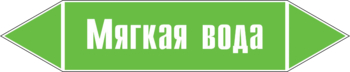 Маркировка трубопровода "мягкая вода" (пленка, 507х105 мм) - Маркировка трубопроводов - Маркировки трубопроводов "ВОДА" - Магазин охраны труда ohranatruda-shop.ru