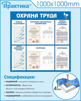 С99 Стенд охрана труда (1000х1000 мм, пластик ПВХ 3 мм, Прямая печать на пластик) - Стенды - Стенды по охране труда - Магазин охраны труда ohranatruda-shop.ru