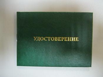 Бланк удостоверения  на право обслуживания объектов ростехнадзора - Удостоверения по охране труда (бланки) - Магазин охраны труда ohranatruda-shop.ru